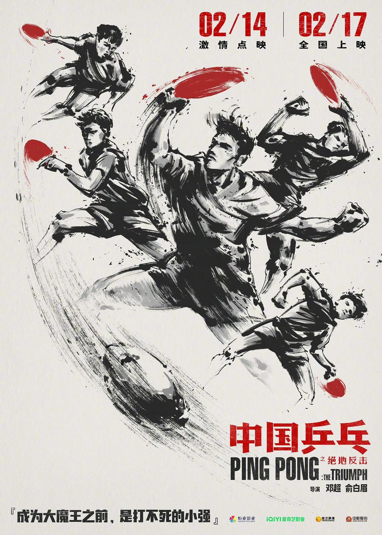 电影《中国乒乓之绝地反击》也发布“打不死的小强”版海报，以水墨风的形式展现中国乒