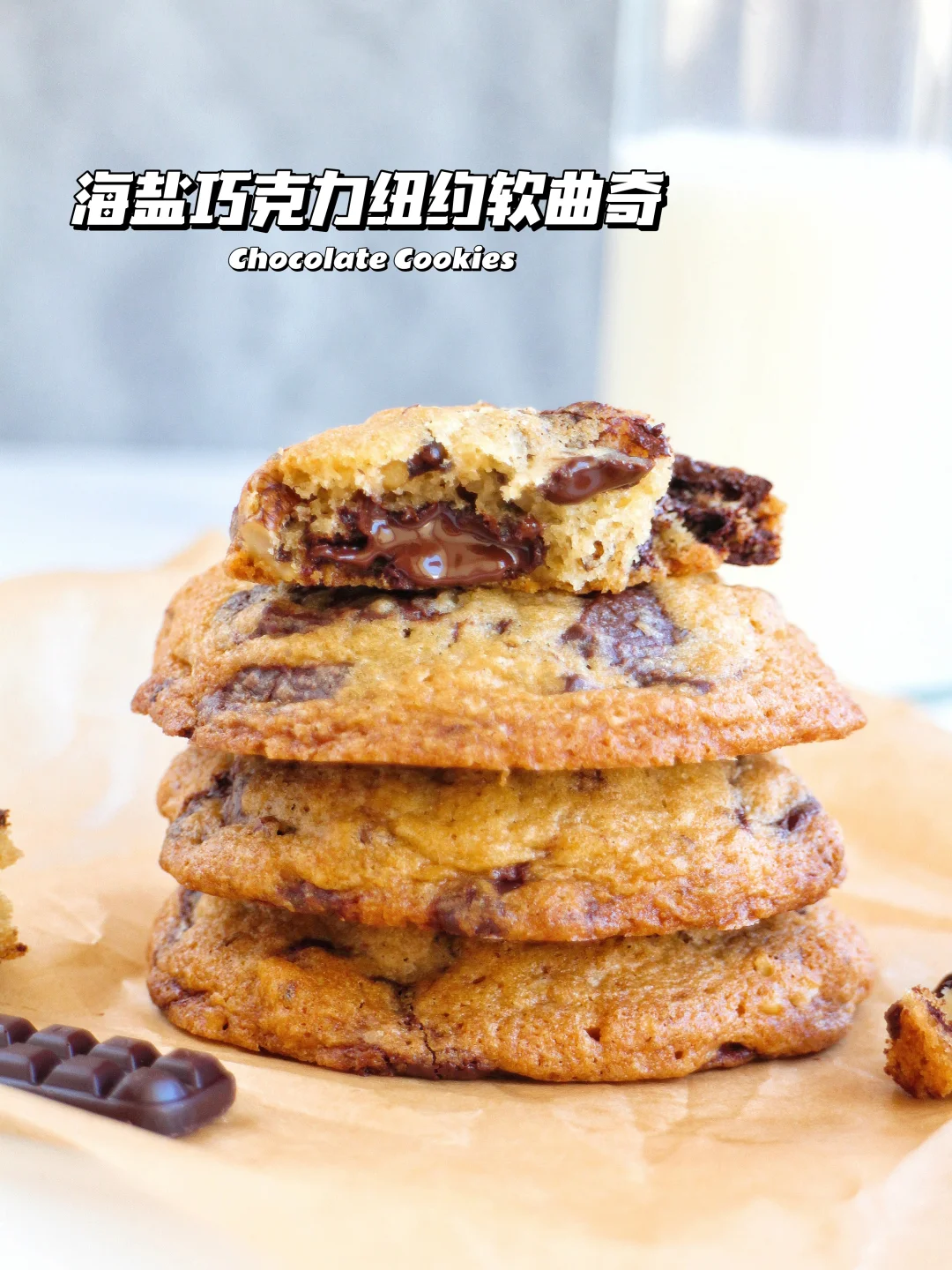 🔥酥软爆浆！海盐巧克力纽约软曲奇