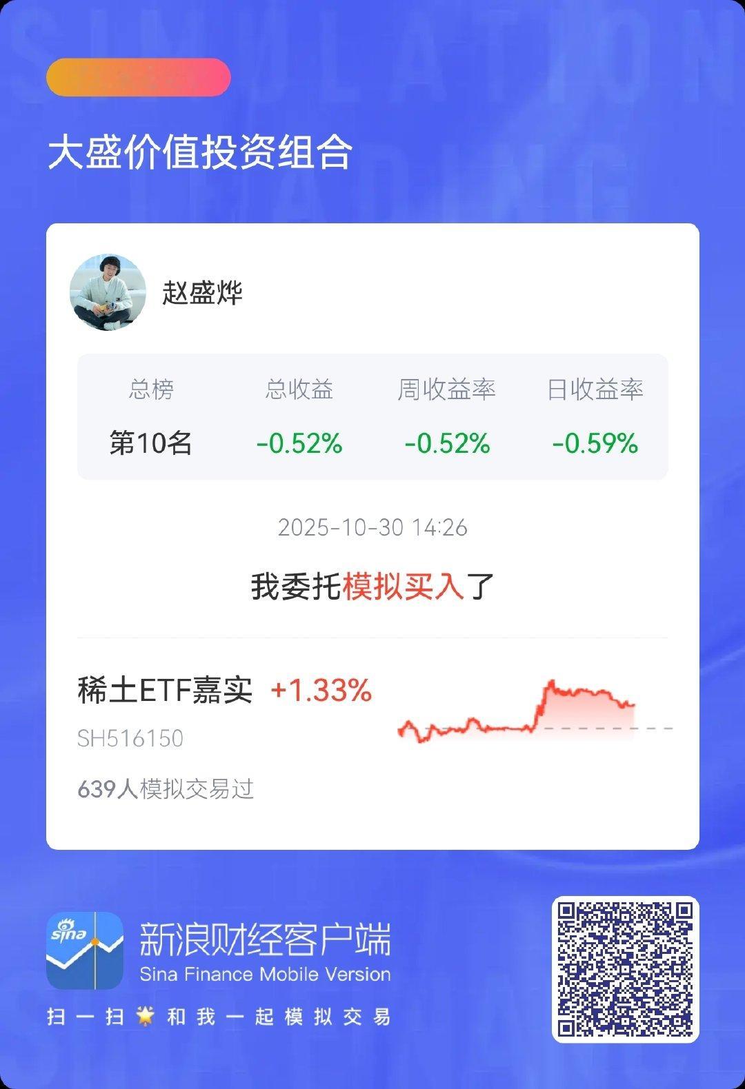 晒单时间到！分享我在大盛价值投资组合 $稀土ETF嘉实 sh516150$  ​