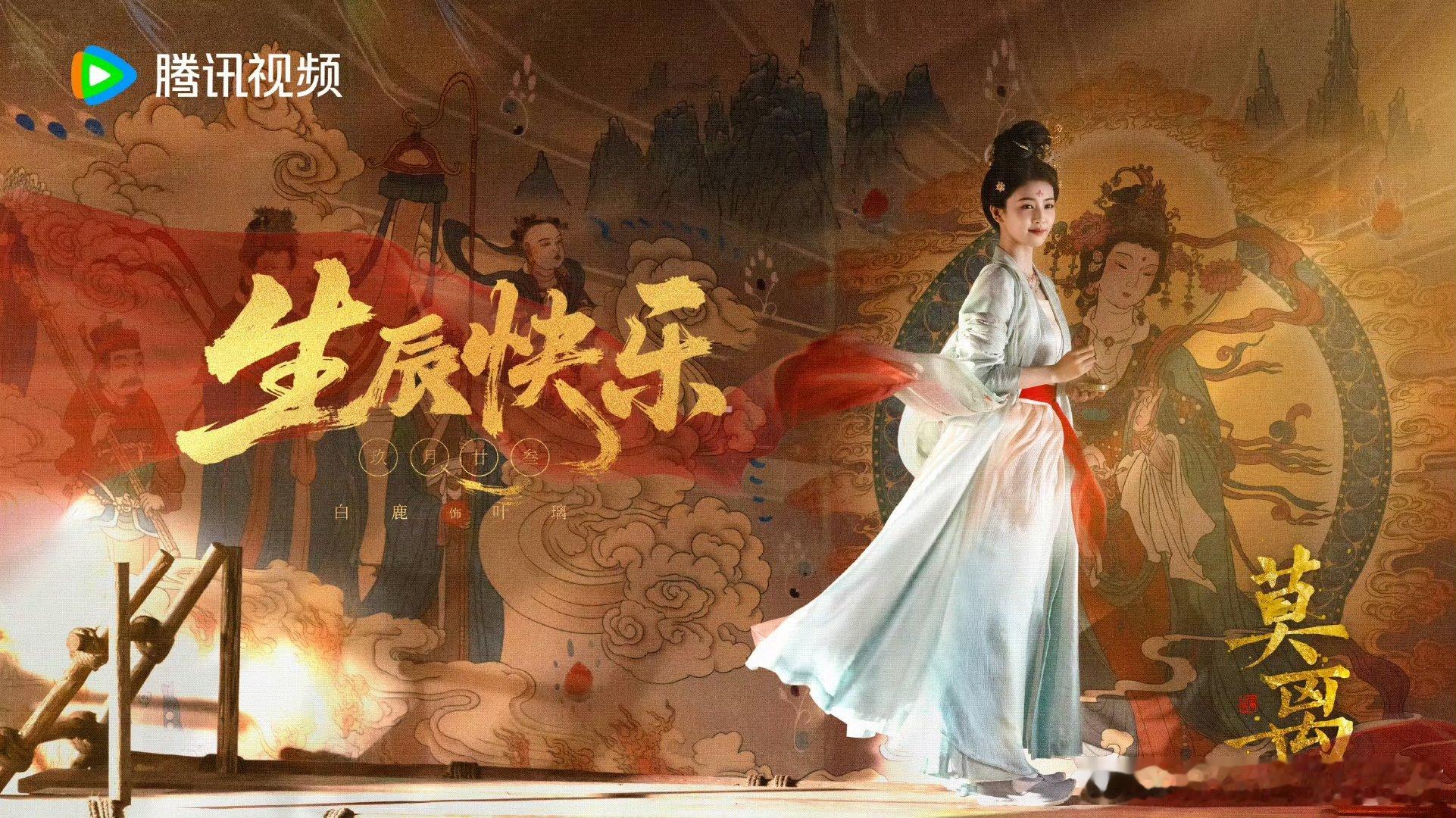 白鹿[超话]莫离祝白鹿生日快乐白鹿莫离生日海报 ​莫离为白鹿庆生啦～🆘啊！叶璃