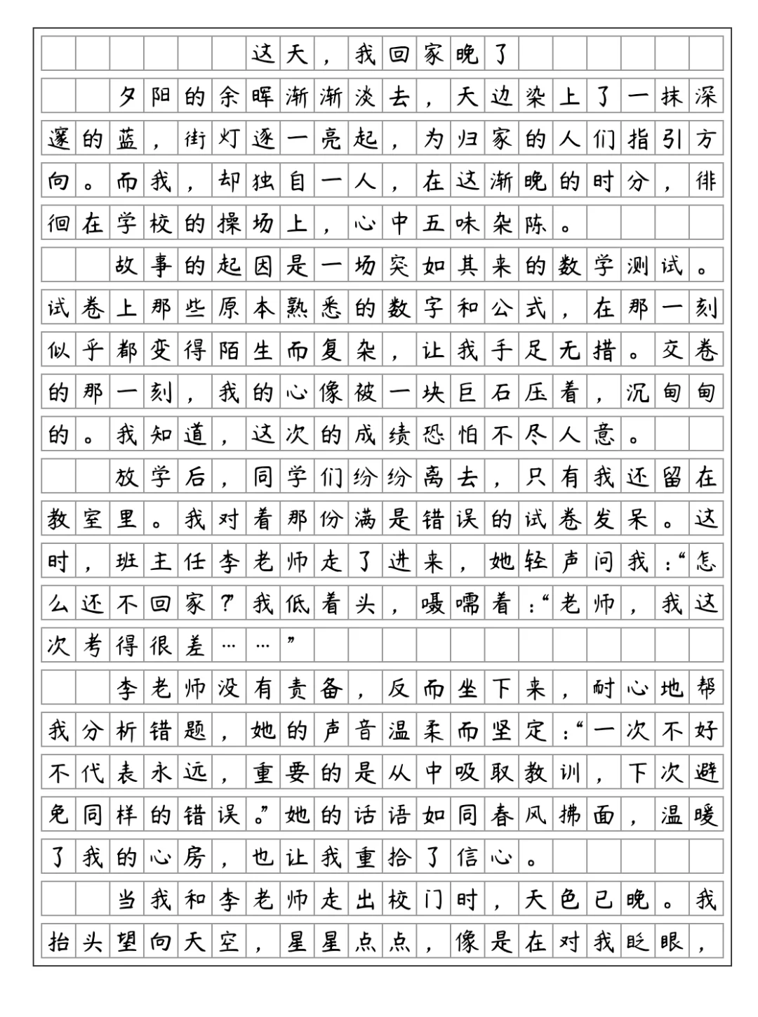 《这天，我回家晚了》