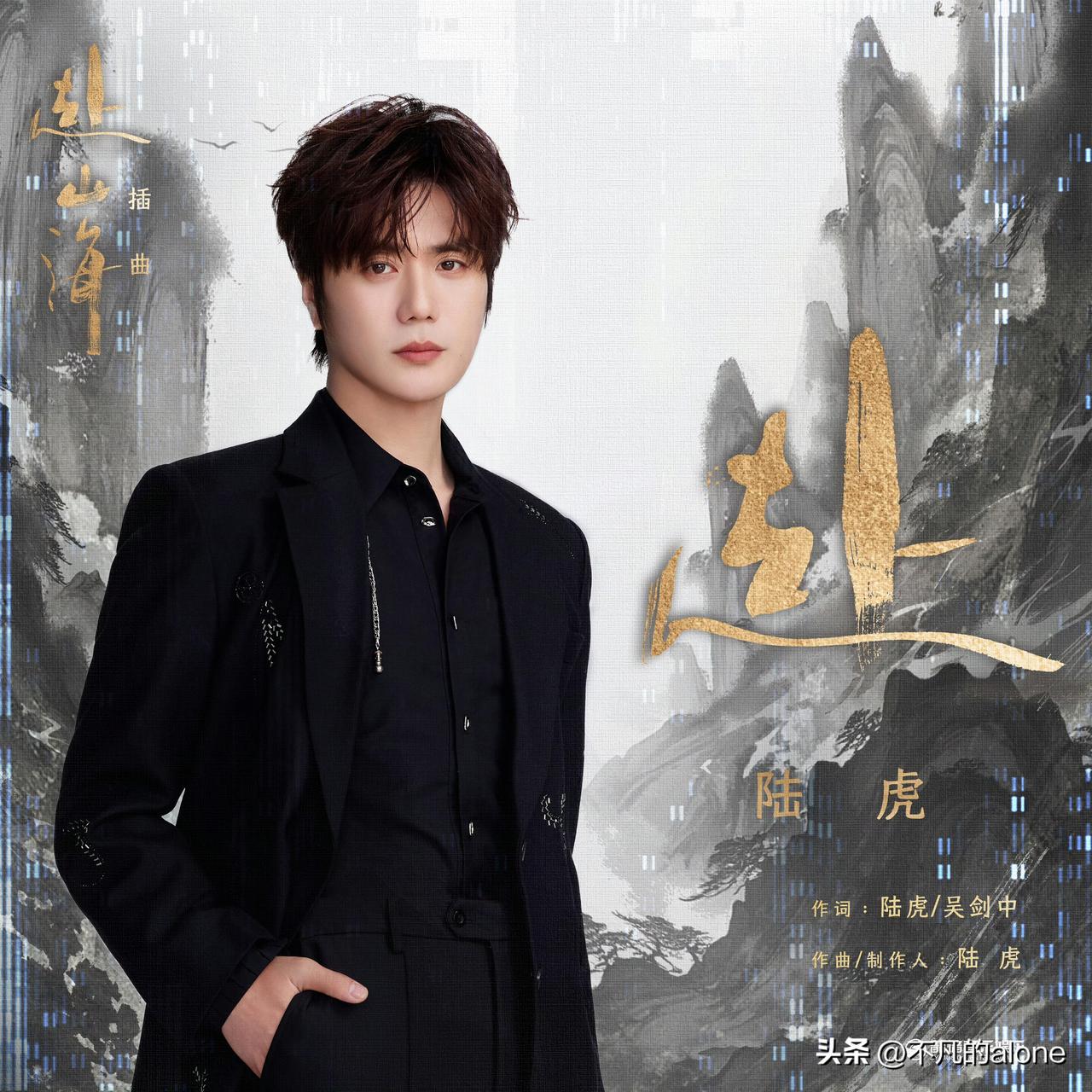 9月10日，陆虎官宣演唱电视剧《赴山海》插曲《赴》，他包揽了词曲创作，并且还是制