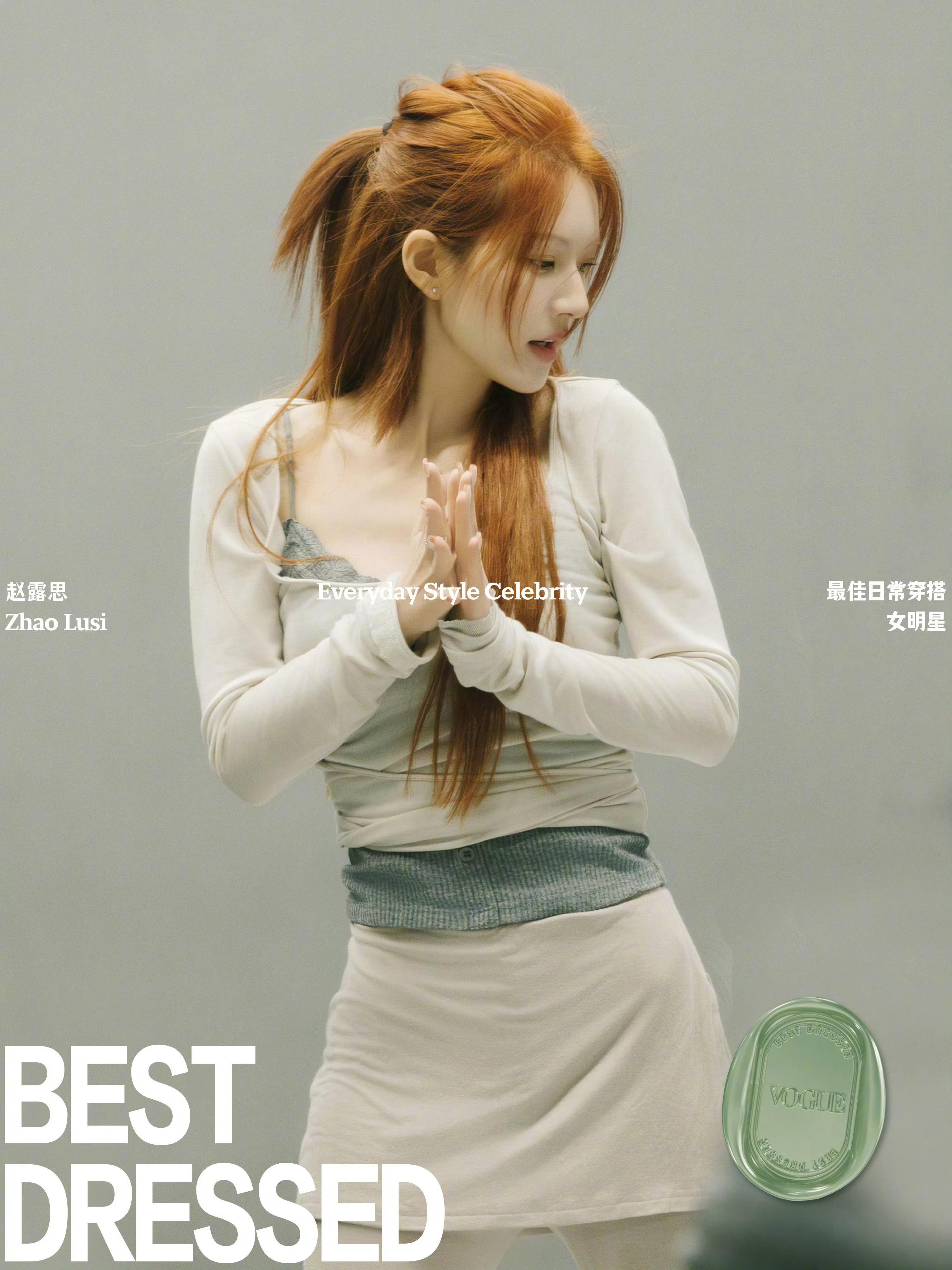 赵露思拿下VOGUE年度最佳日常穿搭女明星很合理，毕竟只要她上身的都会变爆款。 