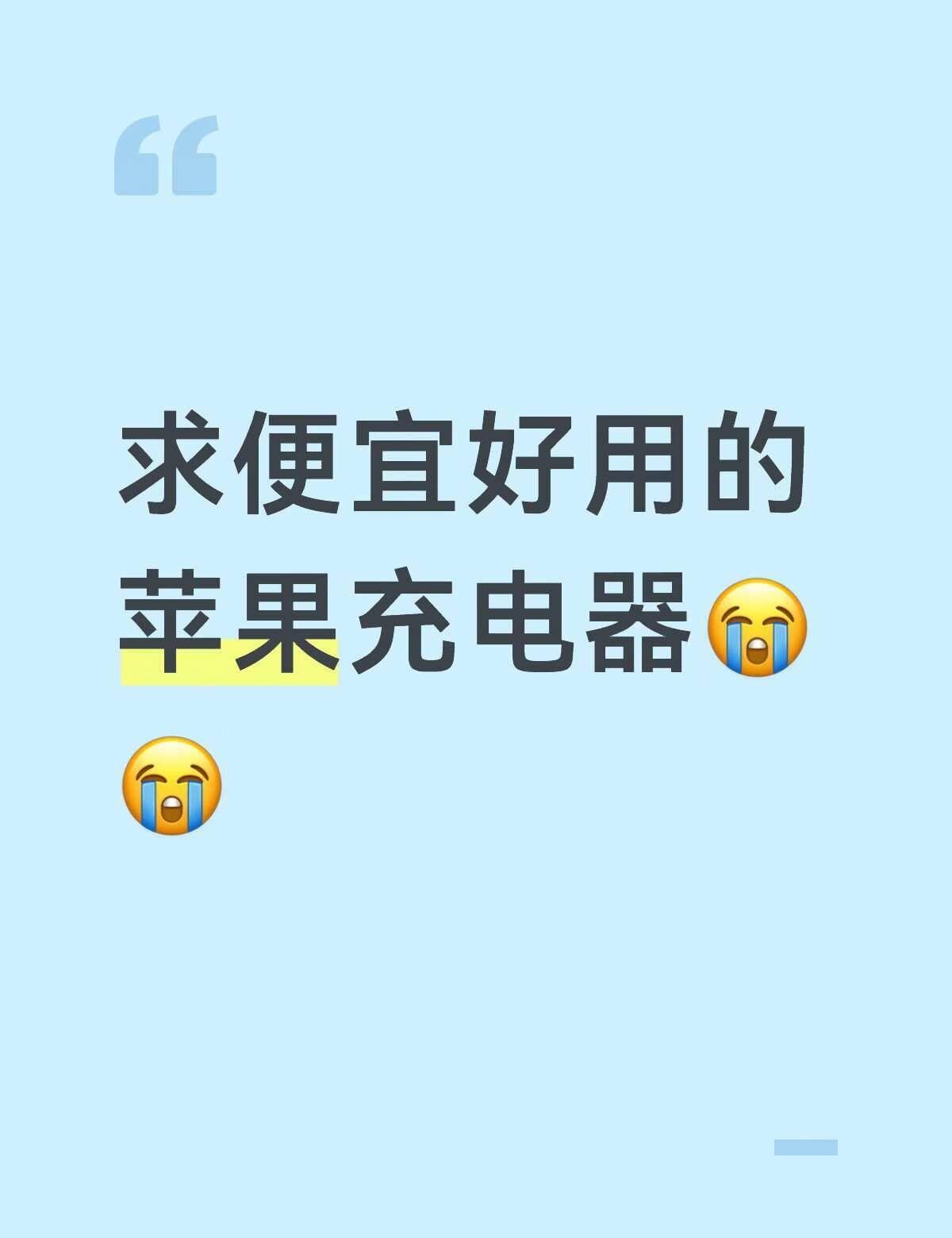 求求了 求推荐好用的充电器
便宜的好多都是冲的满 而且没多久就冲不进去了充电器 