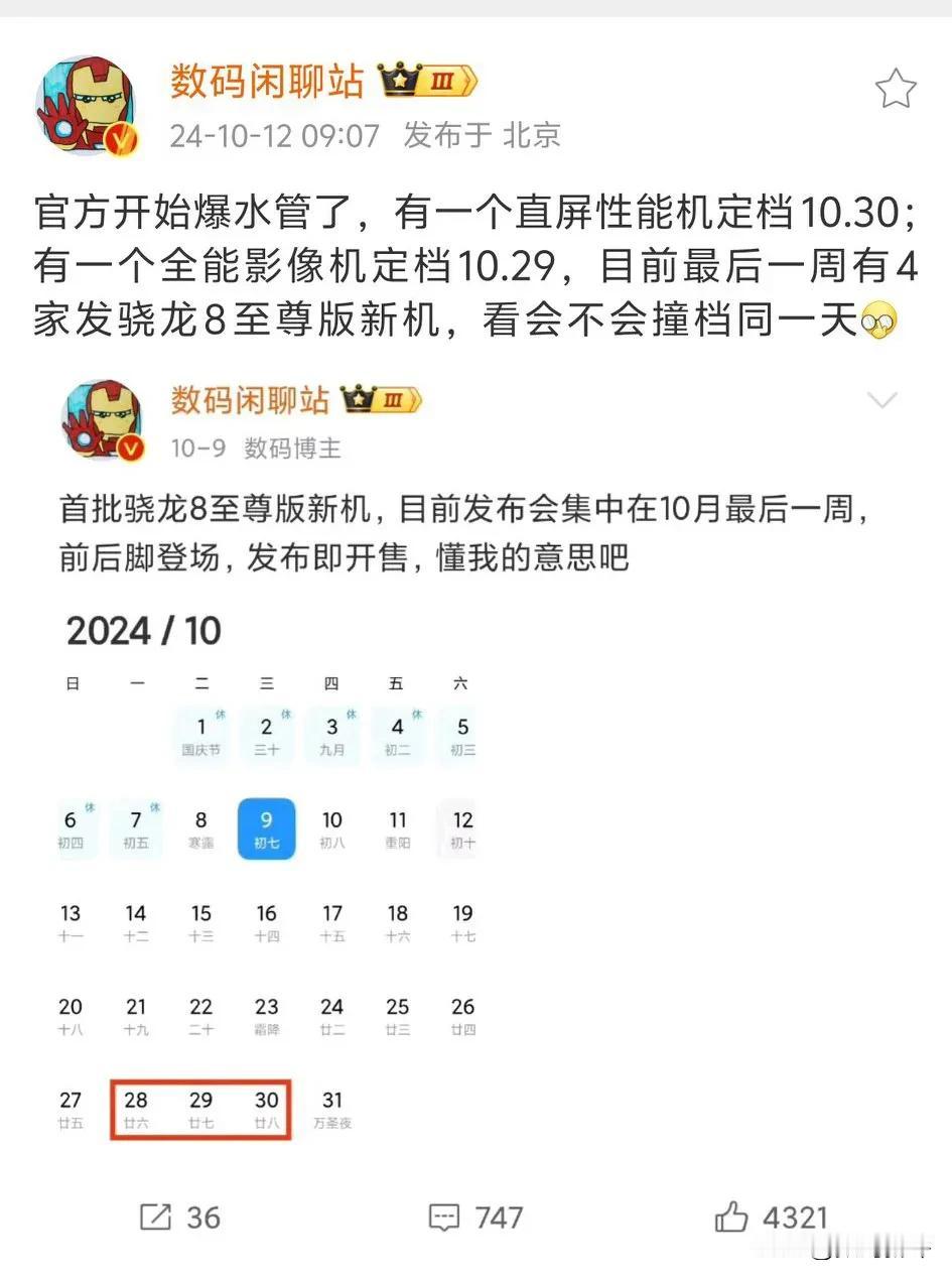 一加13在29号发布，iQOO13在30号发布

小米15应该是28号发布，那么