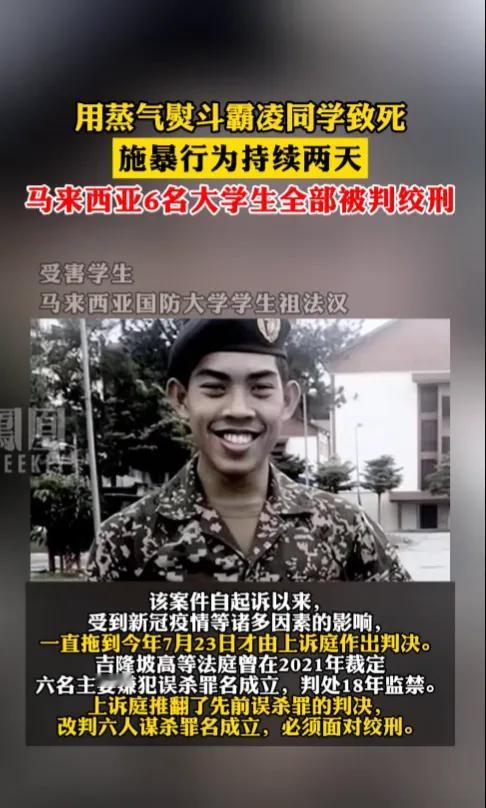 马来西亚六名大学生霸凌同学致死全部被判绞刑。
对此不得不为马来西亚的法律点赞，为