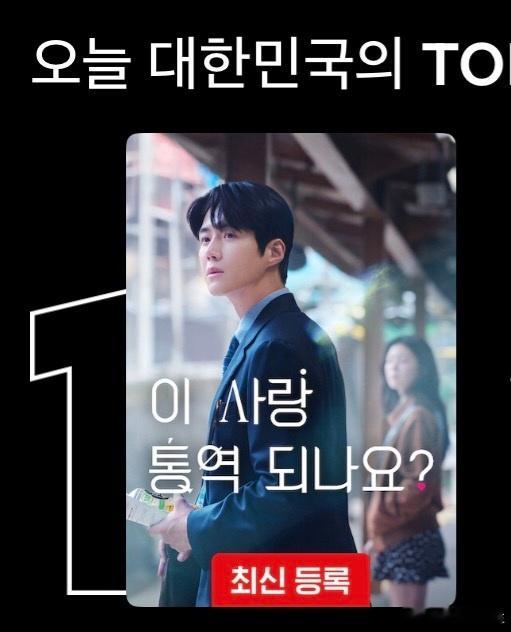 这爱情可以翻译吗 上线一天，网飞登顶的国家or地区～看来是占领东南亚了🥇韩国?