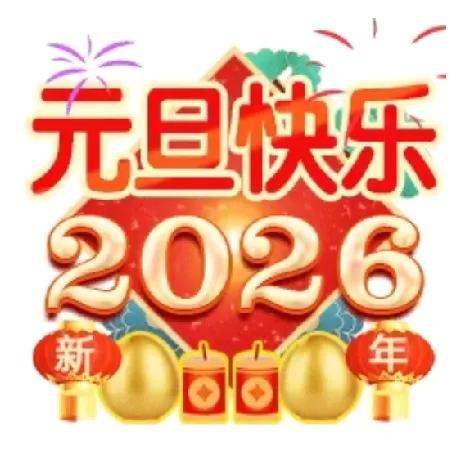 转瞬又是一年！大家过去的2025过得咋样？2026又将如何开始新的生活？相信大家