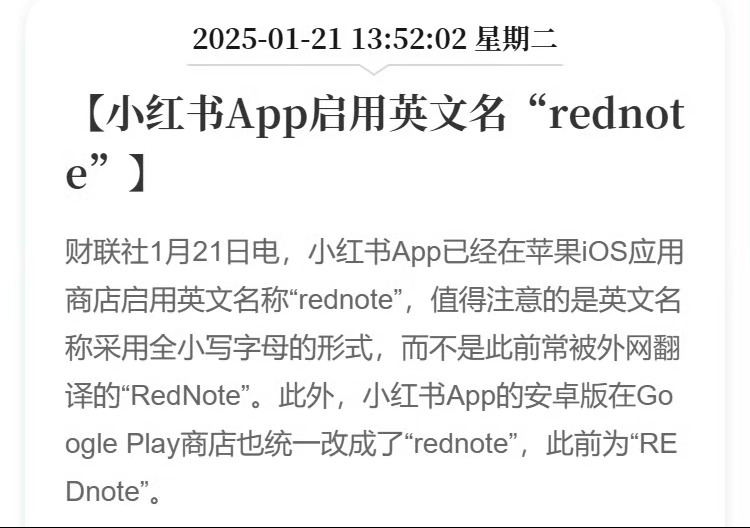 小红书APP启用新英文名  终于小红书不只是三亿人的小红书了，全面拥抱世界了！你