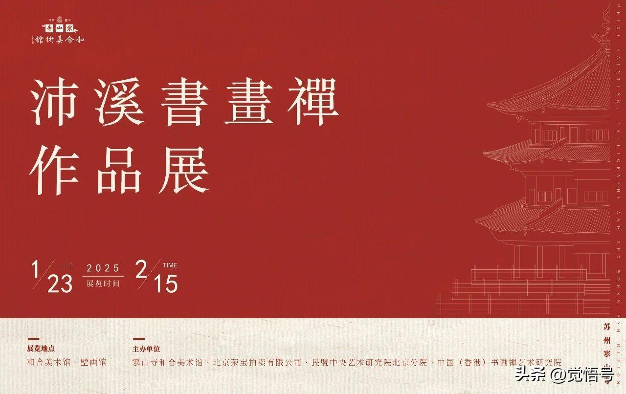 2025年1月23日上午，由寒山寺和合美术馆、北京荣宝拍卖有限公司、民盟中央艺术