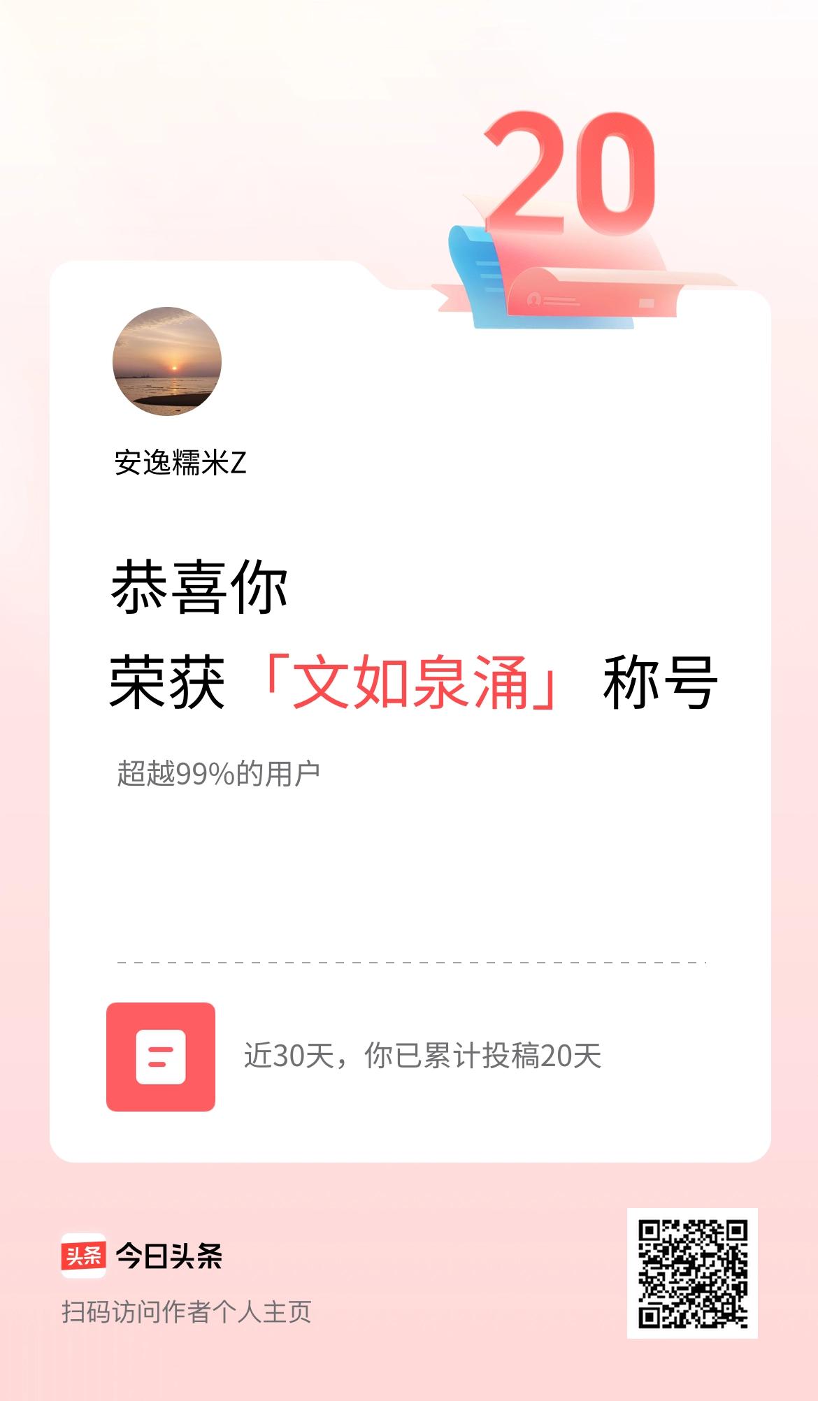 我在头条30天内投稿打卡20天，获得“文如泉涌”称号