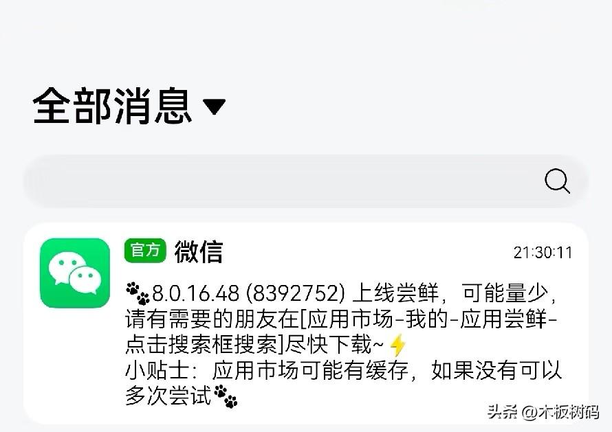 鸿蒙微信上架尝鲜版本8.0.16.48，不过名额较少目前已经基本被抢完，有需要的