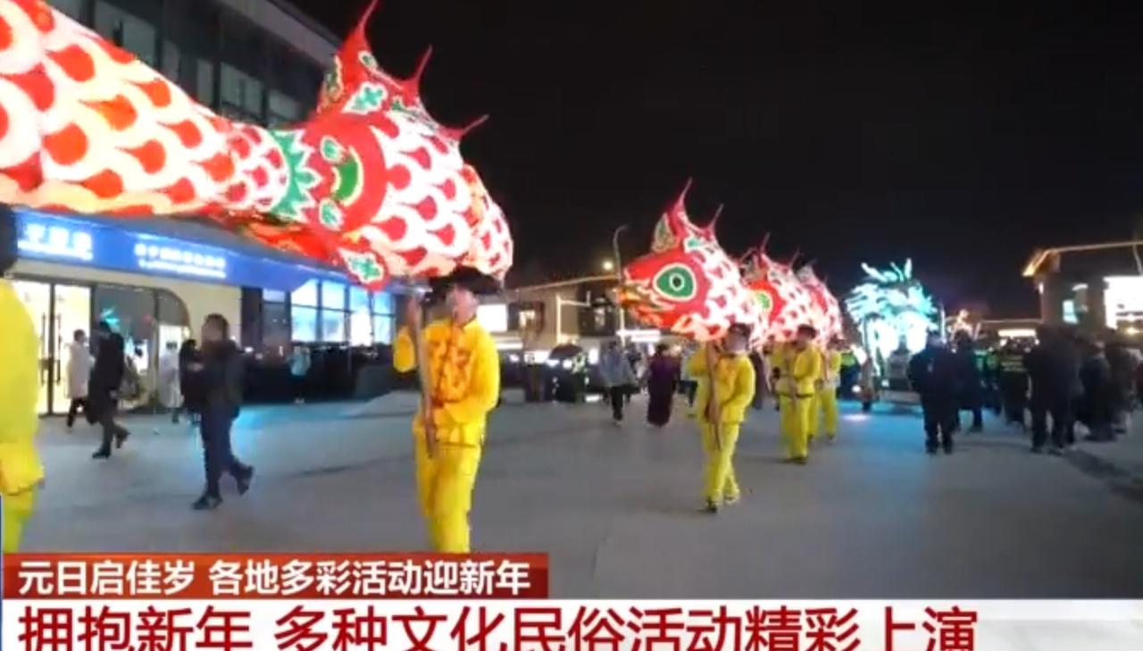 元日启佳岁，各地迎新民俗活动尽显新意与传统交融之美。街头，舞龙队伍身着黄衫，红鳞