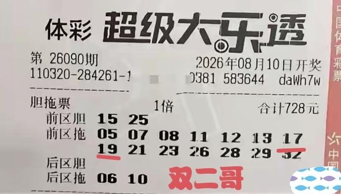 双二哥终于把自己折腾下领奖台。
在第90期体彩超级大乐透当中，这个赛道的网络名人