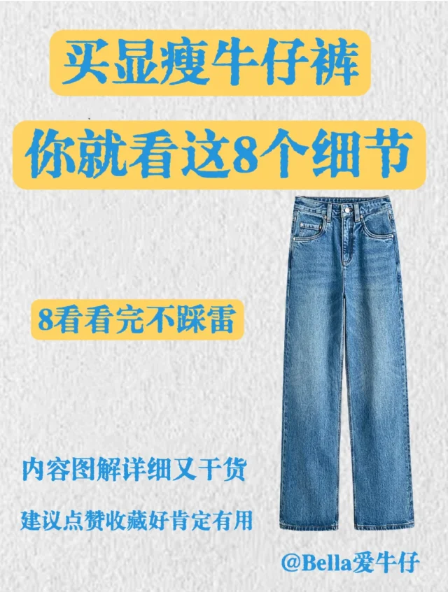 买显瘦显高牛仔裤👖8个细节看完不踩坑