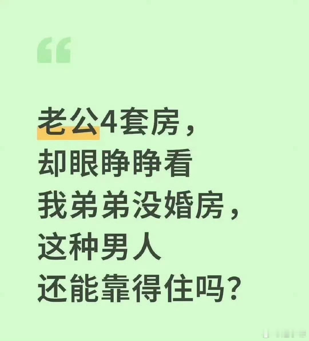 这种老公继续过下去还靠得住吗？ ​​​