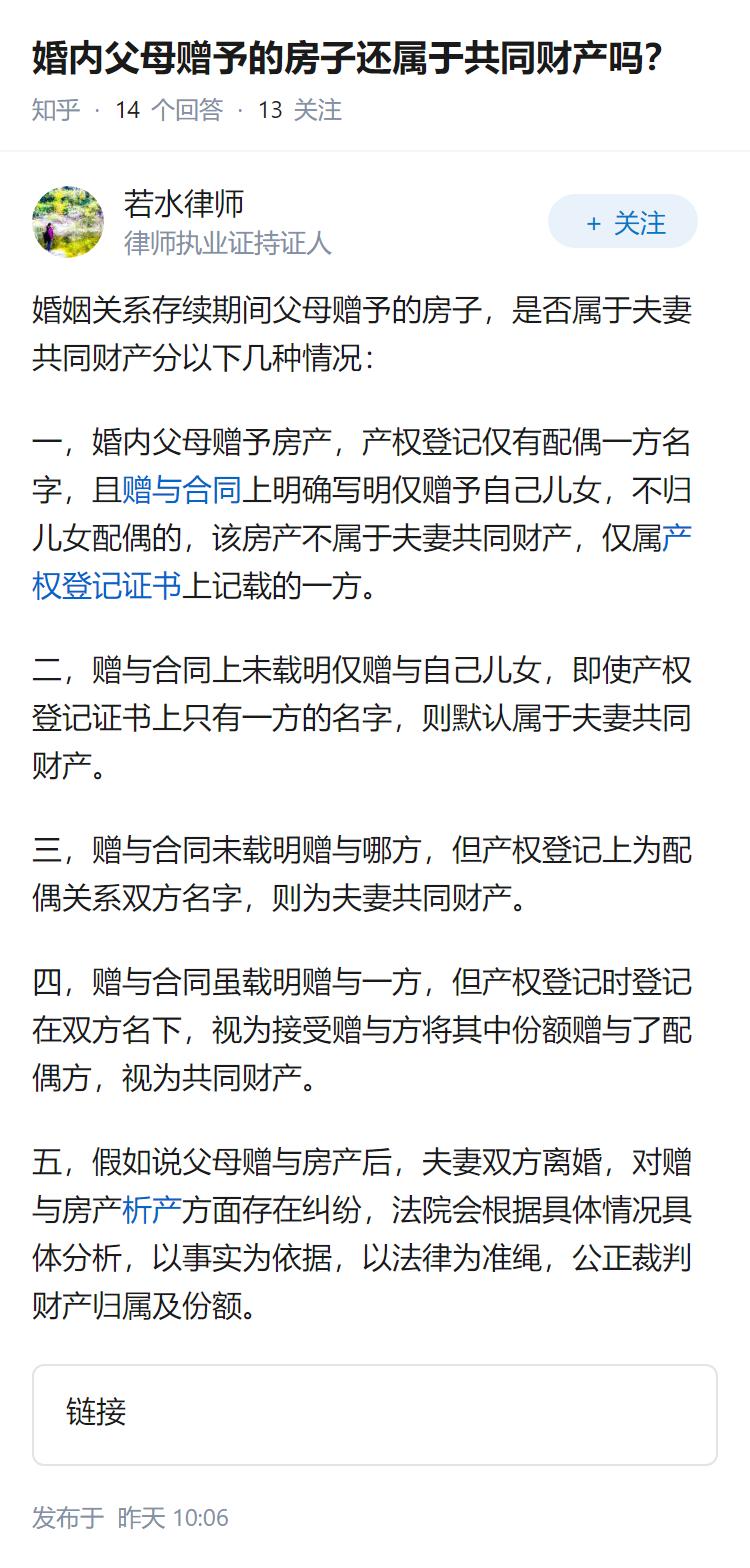 婚内父母赠予的房子还属于共同财产吗？