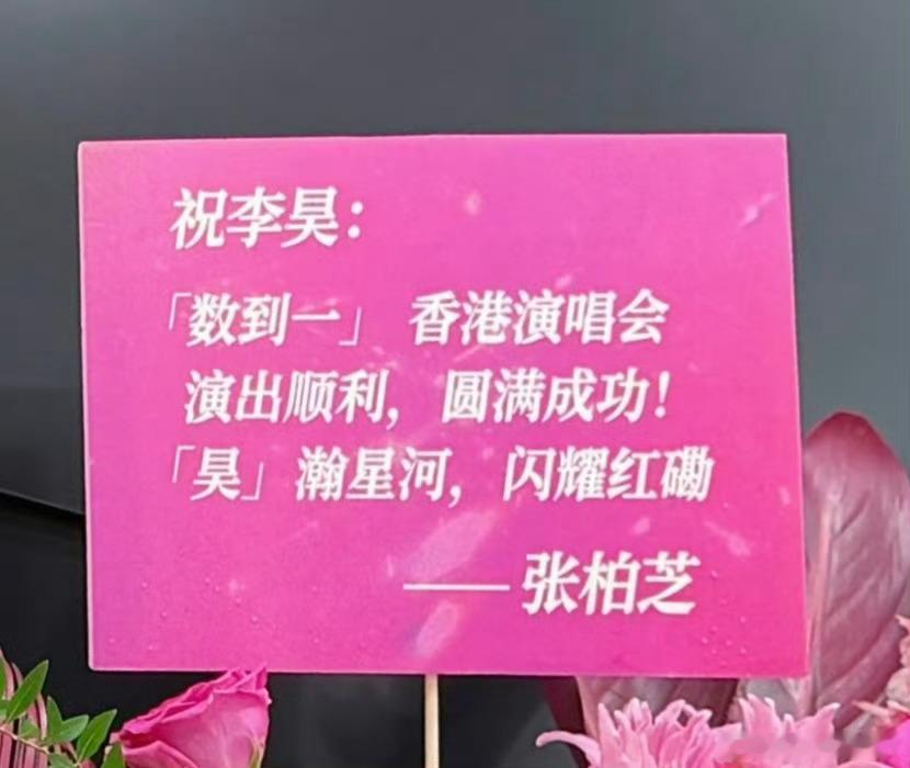 周星驰张柏芝给李昊送花篮周星驰张柏芝给李昊送花篮了！周星驰张柏芝给李昊演唱会送花
