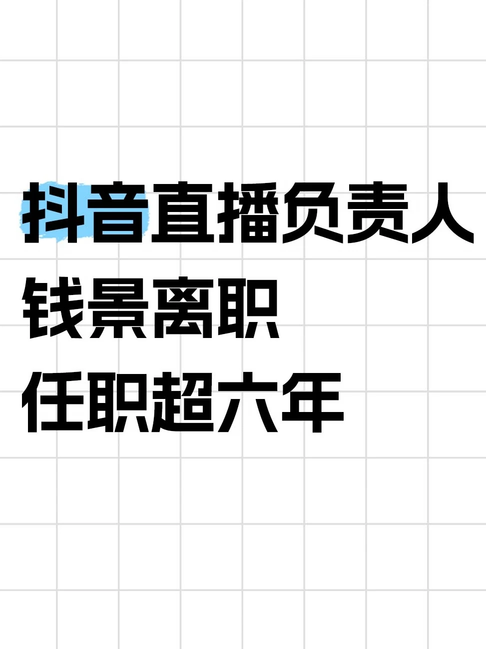 直播负责人钱景离职，任职超六年