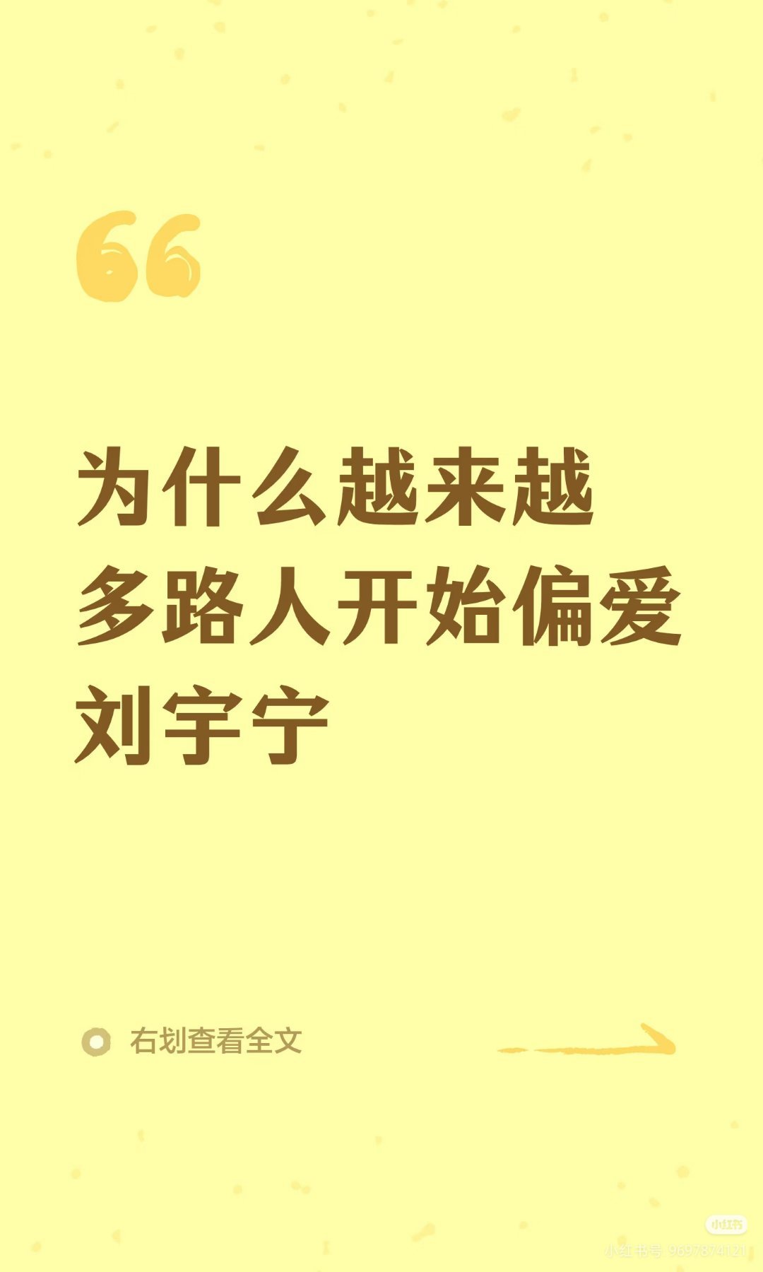 《为什么越来越多人开始偏爱刘宇宁》1没有偶像包袱，综艺里放得开2业务能力扎实，副