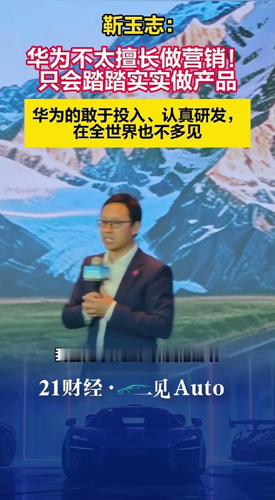 华为高级副总裁靳玉志表示：我们华为不太擅长做营销，只会踏踏实实做产品。