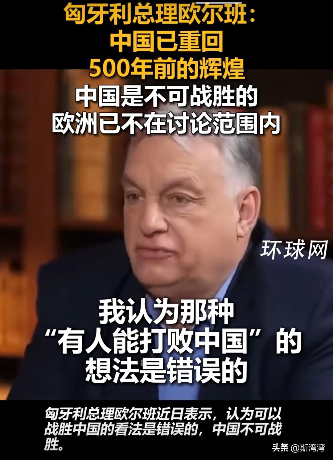 匈牙利总理欧尔班：中国已重回500年前的辉煌，中国是不可战胜的！