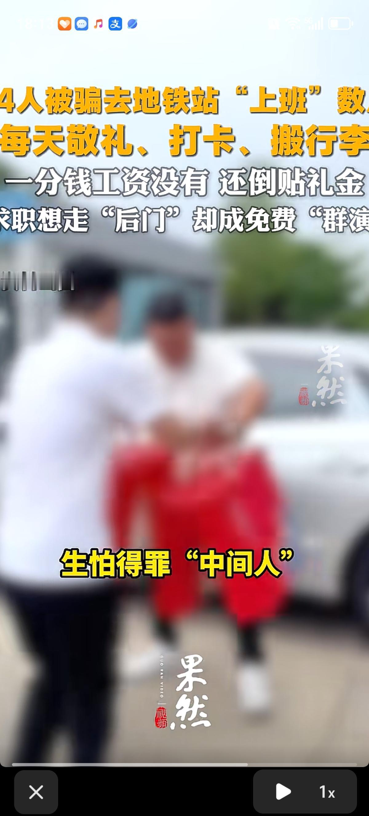 14个人被骗去上海地铁站上班好几个月，天天敬礼搬行李，一分钱没赚到不说，还倒贴了