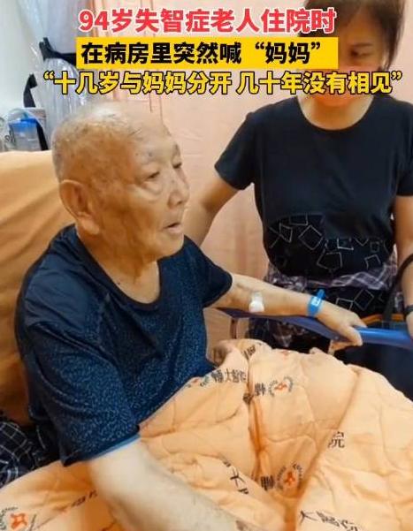94岁老人病房里突然喊“妈妈”，目光炯炯望向前方。女儿循着父亲视线看去，却只见空