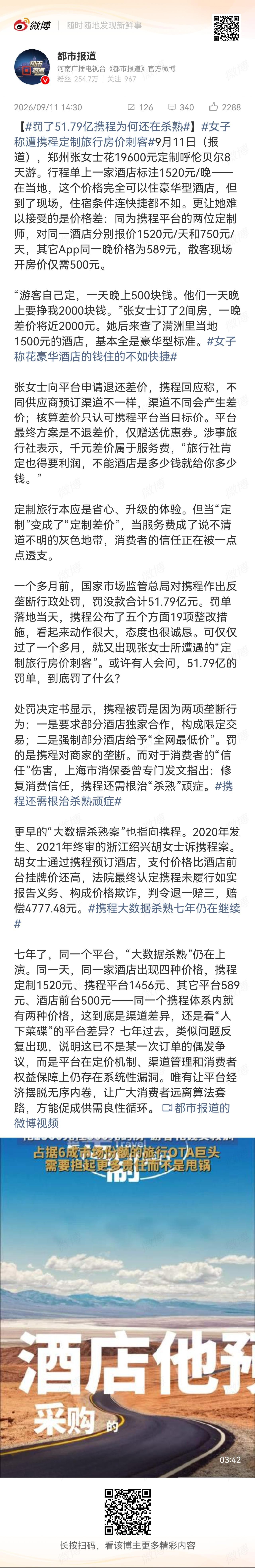 罚了51.79亿携程为何还在杀熟还是罚的少，没有罚疼他！ ​​​