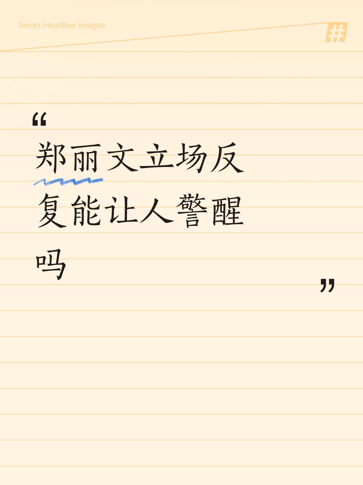 郑丽文立场反复这事，真挺让人无语的。她一会儿这样说，一会儿那样做，就像个善变的“