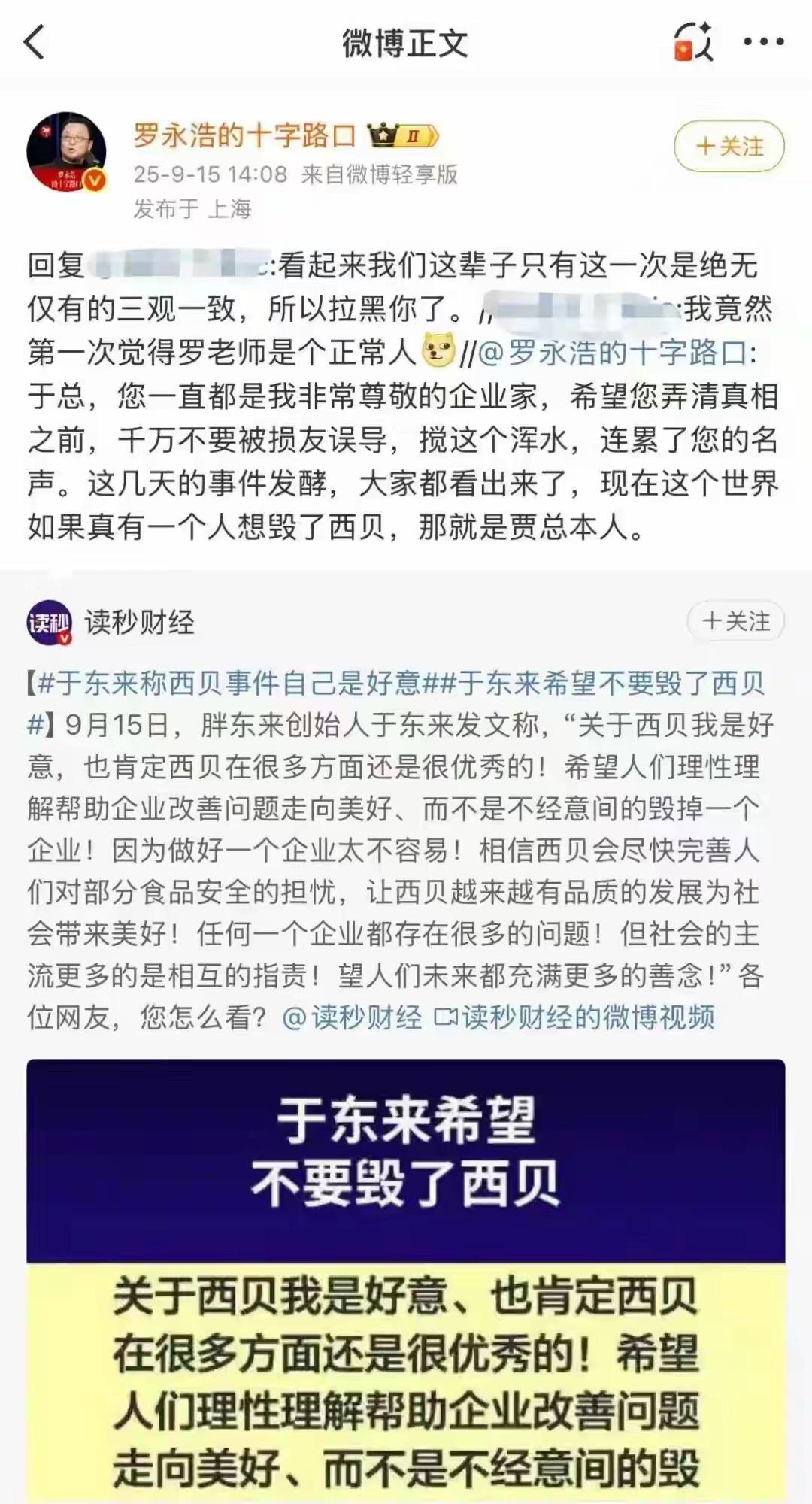 罗永浩9月15日再发声，对于胖东来创始人的于东来对西贝事件的发文，罗永浩称：“于