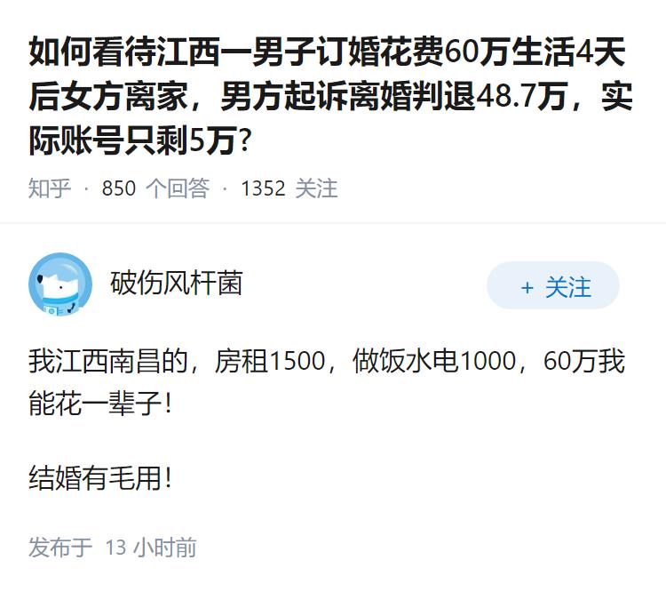 如何看待江西一男子订婚花费60万生活4天后女方离家，男方起诉离婚判退48.7万，