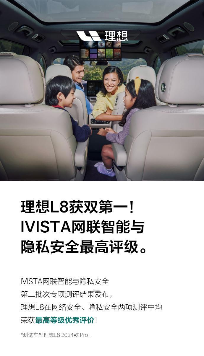 IVISTA 网联智能与隐私安全第二批次专项测评结果新鲜出炉， 理想L8  实力