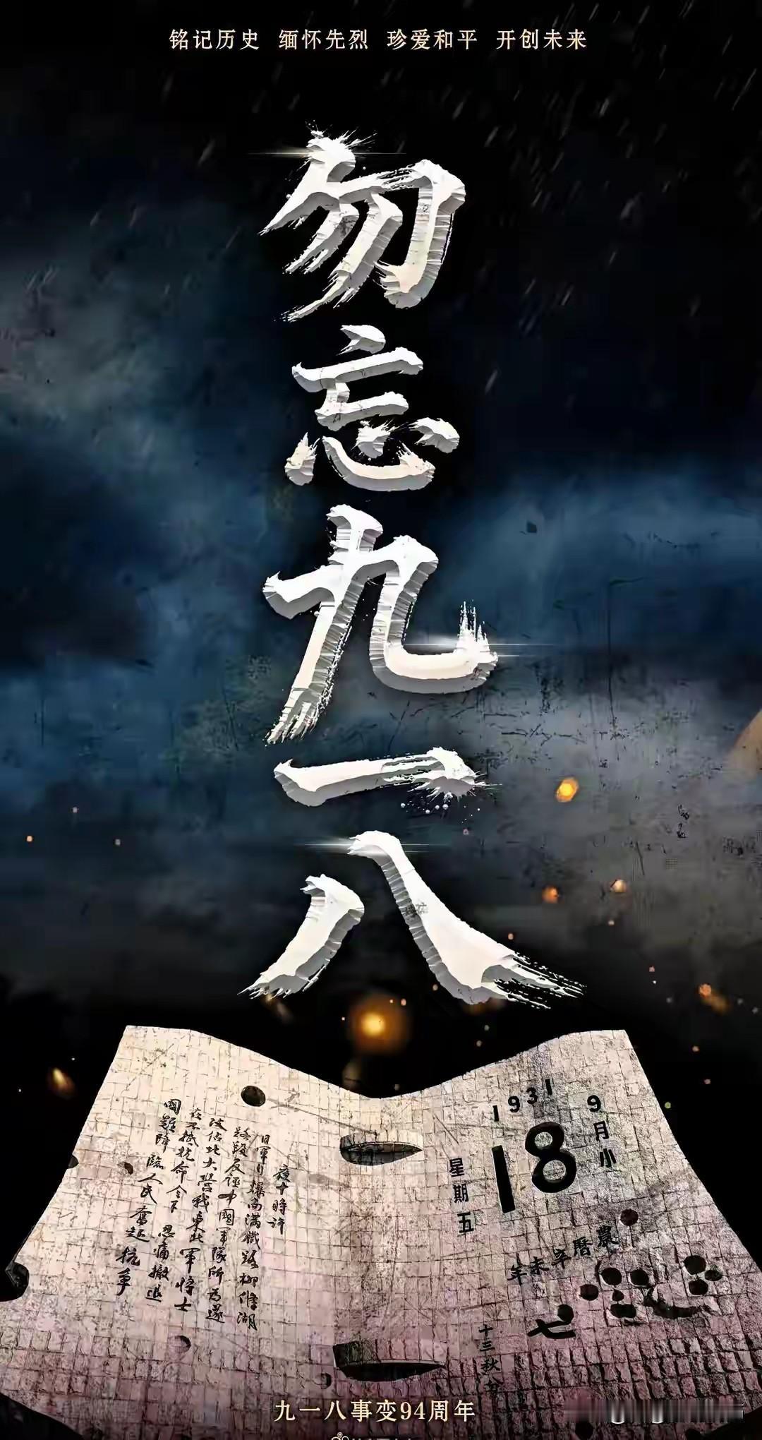 勿忘国耻，吾辈自强，铭记历史，不忘初心。今天是9.18事变94年纪念日，94年前