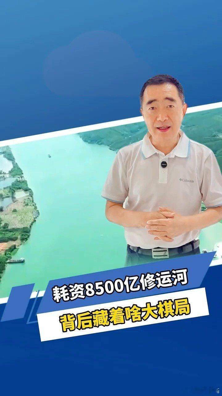 📌耗资8500亿修运河，背后藏着啥大棋局？>>网页链接 耗资8500亿修运河，