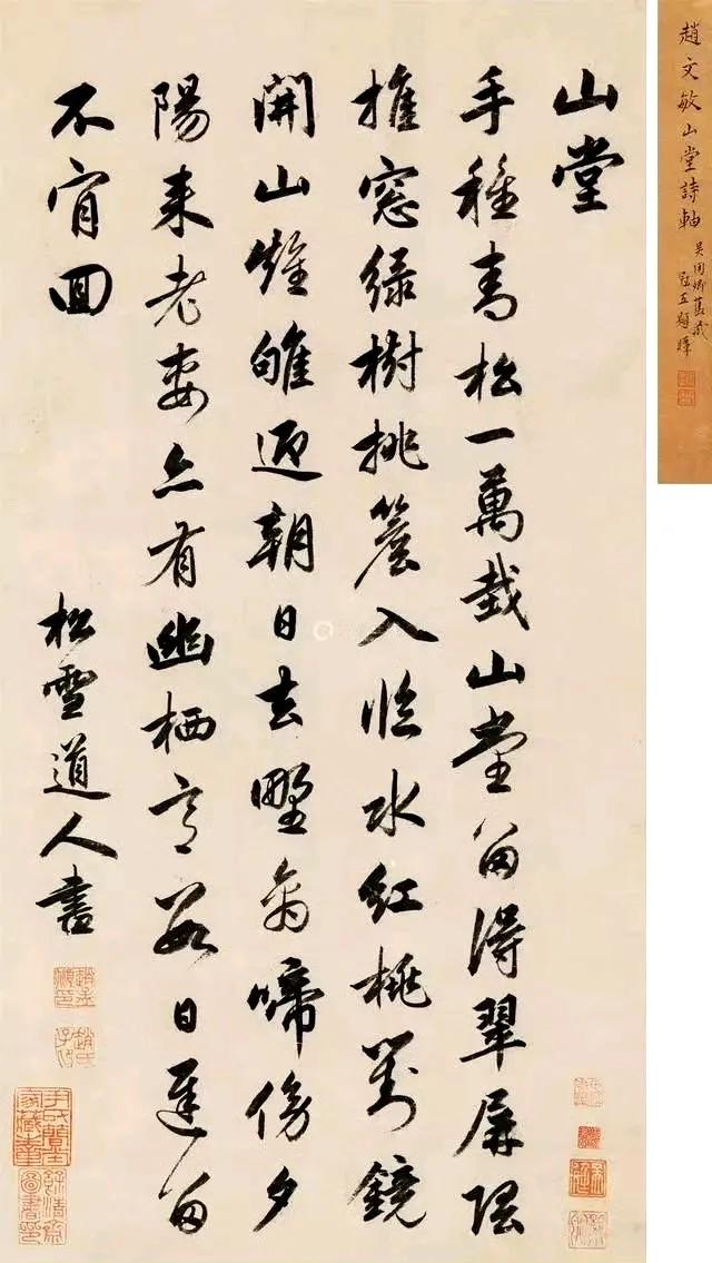 赵孟頫行书《山堂诗》欣赏  ​​​