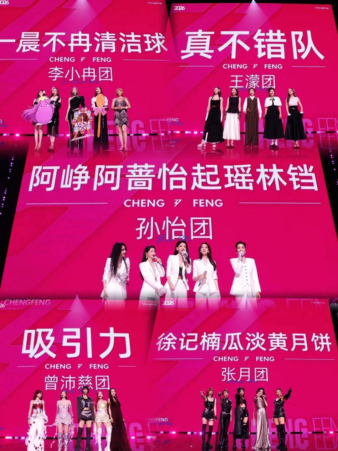 乘风破浪的姐姐浪姐五公团秀 乘风破浪的姐姐‖ 
