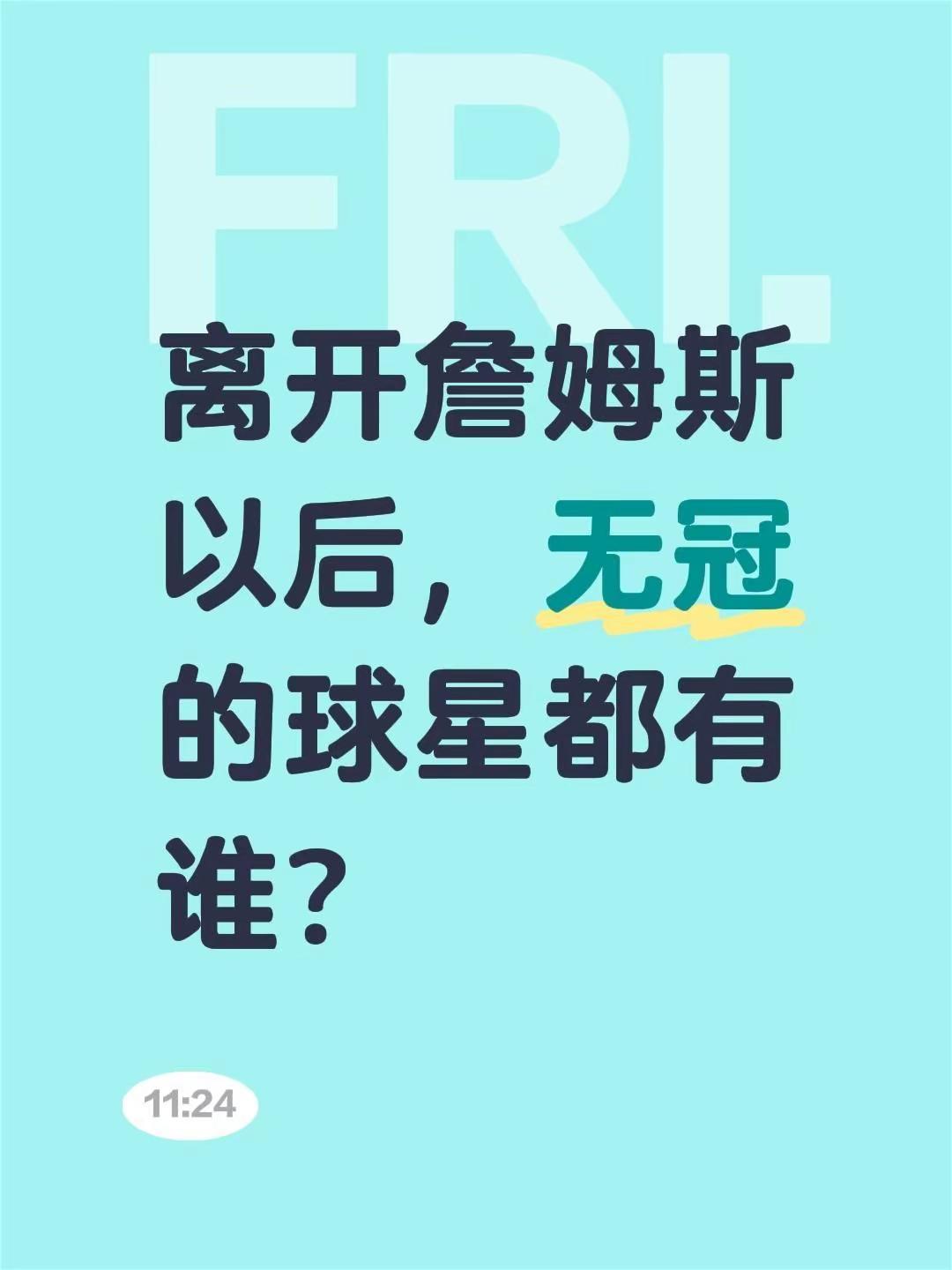 离开詹姆斯。离开詹姆斯以后，无冠的球星都有谁？mvp勒布朗詹姆斯