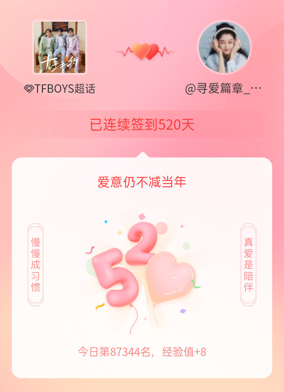 TFBOYS我在TFBOYS连续签到520天啦，爱意慢慢亦漫漫~ 