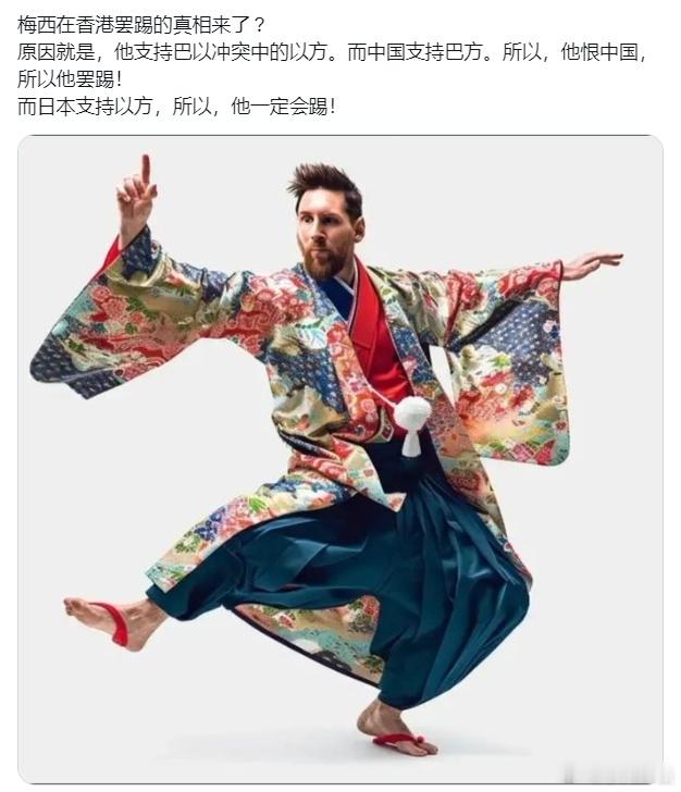 #梅西为何到了日本才回应缺席比赛# 网友：梅西在香港罢踢的真相来了 ?[思考]#
