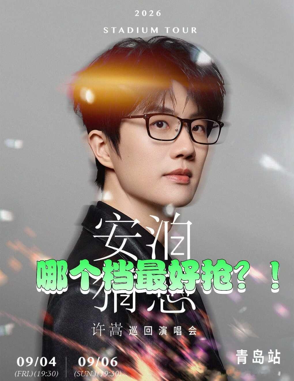 许嵩青岛场哪个档最好抢？
你们都抢哪个档，
我规避一下！[偷笑]
今晚我将跟你们