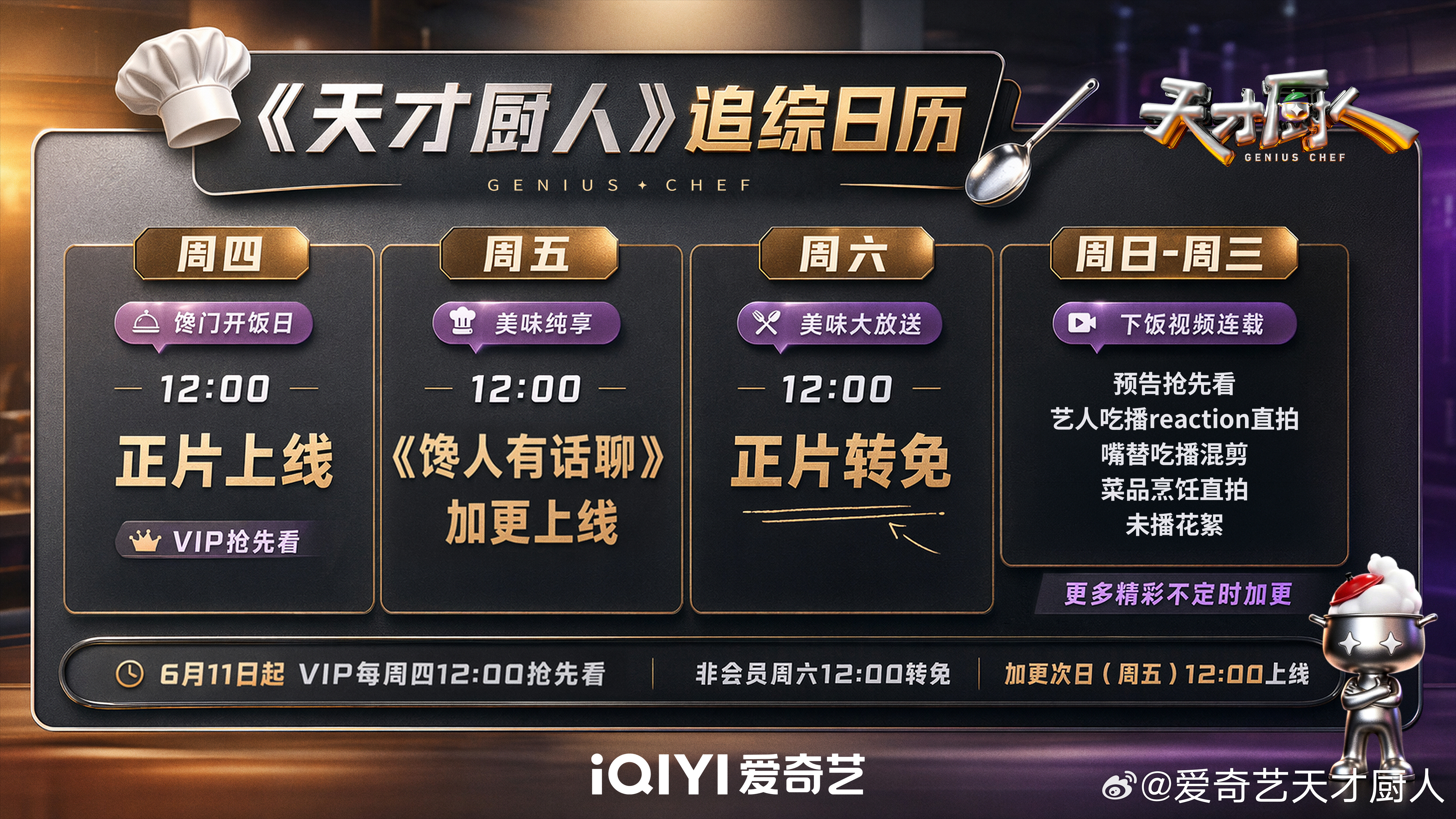 十个勤天天才厨人定档0611小何的新综艺定档了 