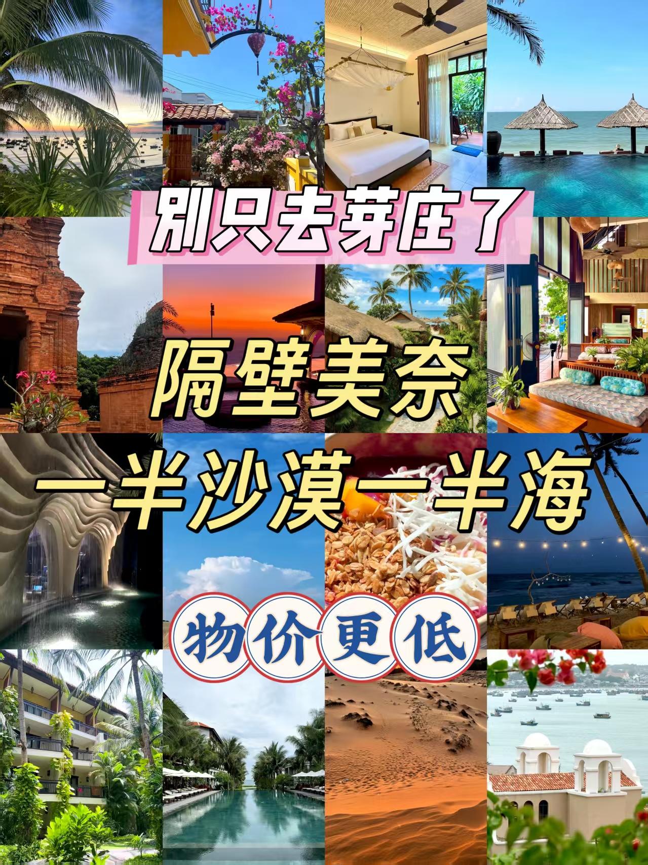 别只去芽庄了！隔壁美奈，一半沙漠一半海，物价更低🌊在芽庄的几天，翻开地图发现了