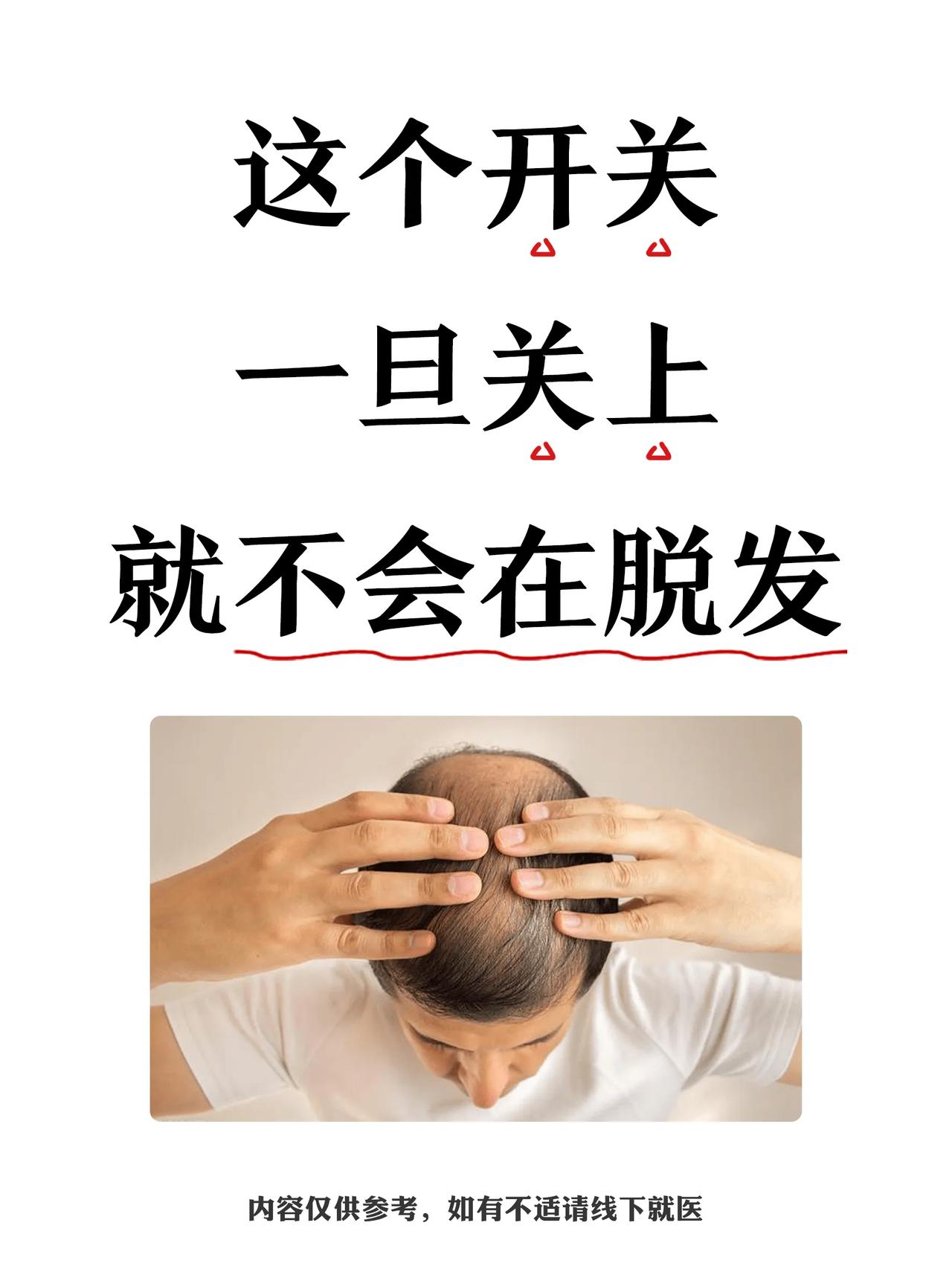 这个开关，一旦关上就不会在脱发
-
现代医学认为,脱发和熬夜、肾虚、性激素分泌过