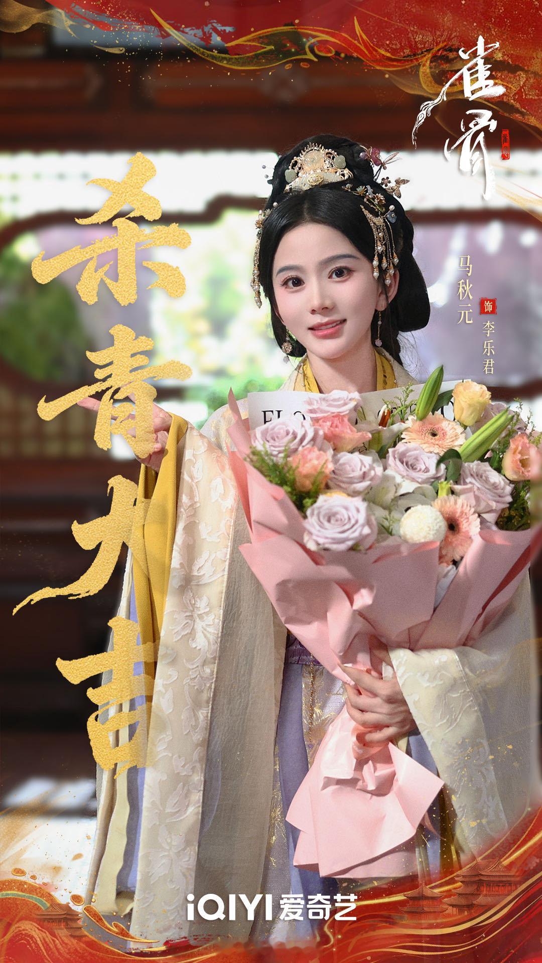 马秋元一边开机一边杀青 转型长剧后真是一路开挂！《雀骨》顺利杀青，《金吾不禁》官