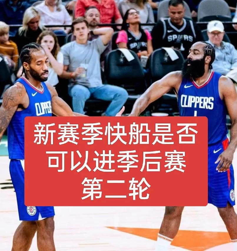 快船、火箭、76人，谁新赛季走的更远？
1、预测快船会进第二轮，哈登是季后赛保证