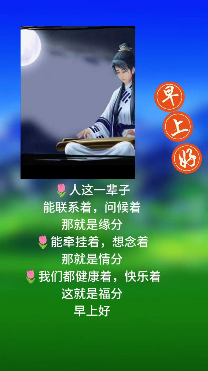 人这一辈子，能联系着、问候着，那就是缘分；能牵挂着、想念着，那就是情分；我们都健