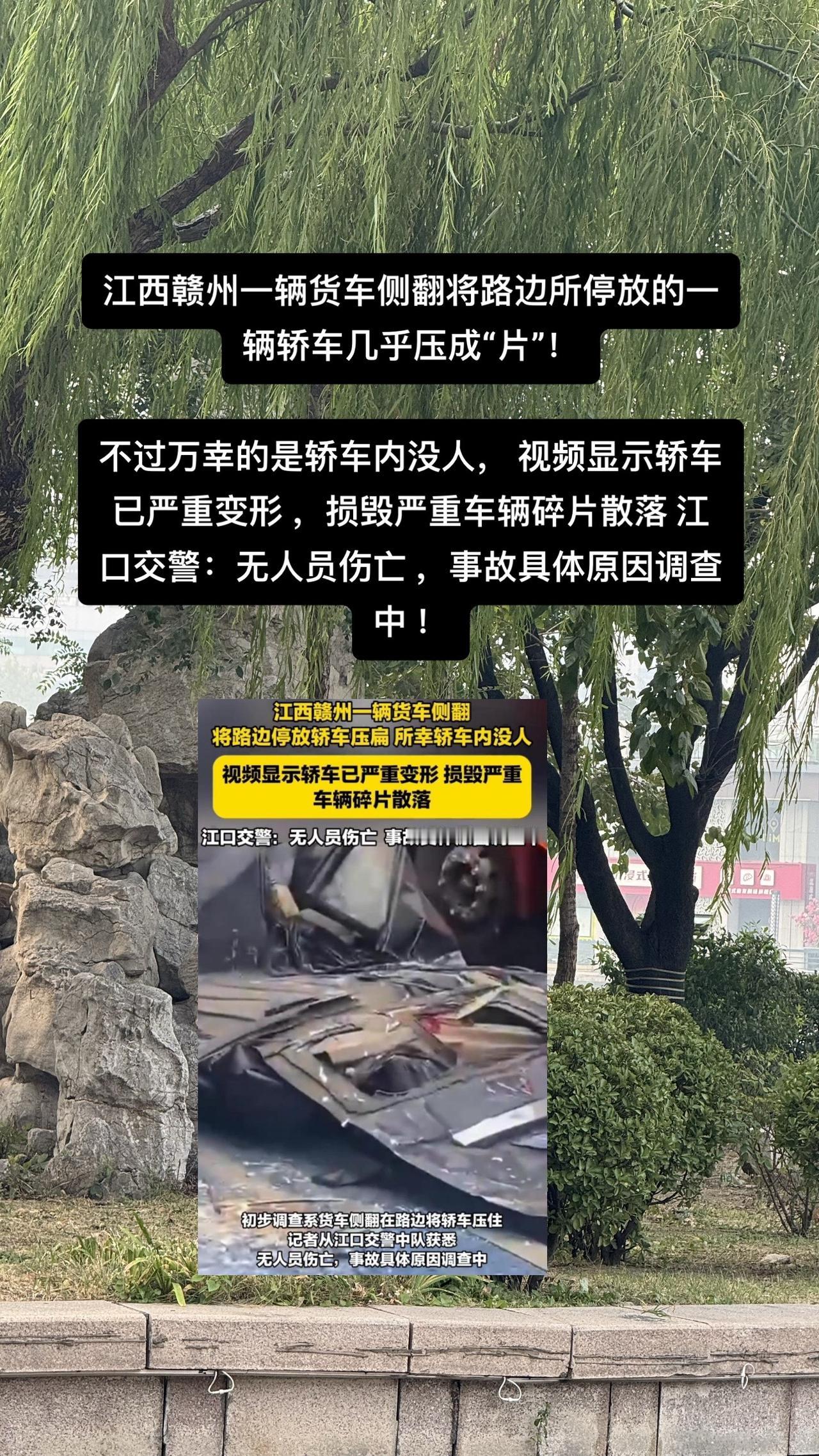 江西赣州一辆货车侧翻将路边所停放的一辆轿车几乎压成“片”！

不过万幸的是轿车内