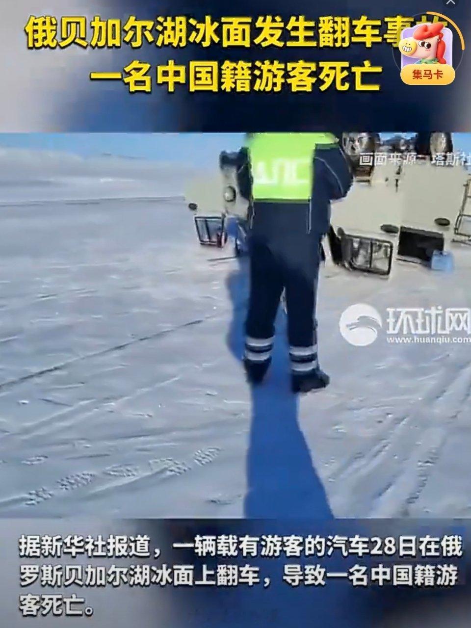 1名中国籍游客俄罗斯死亡这么冷的天去贝加尔湖？这种地方夏天去才合适去！可惜了发生