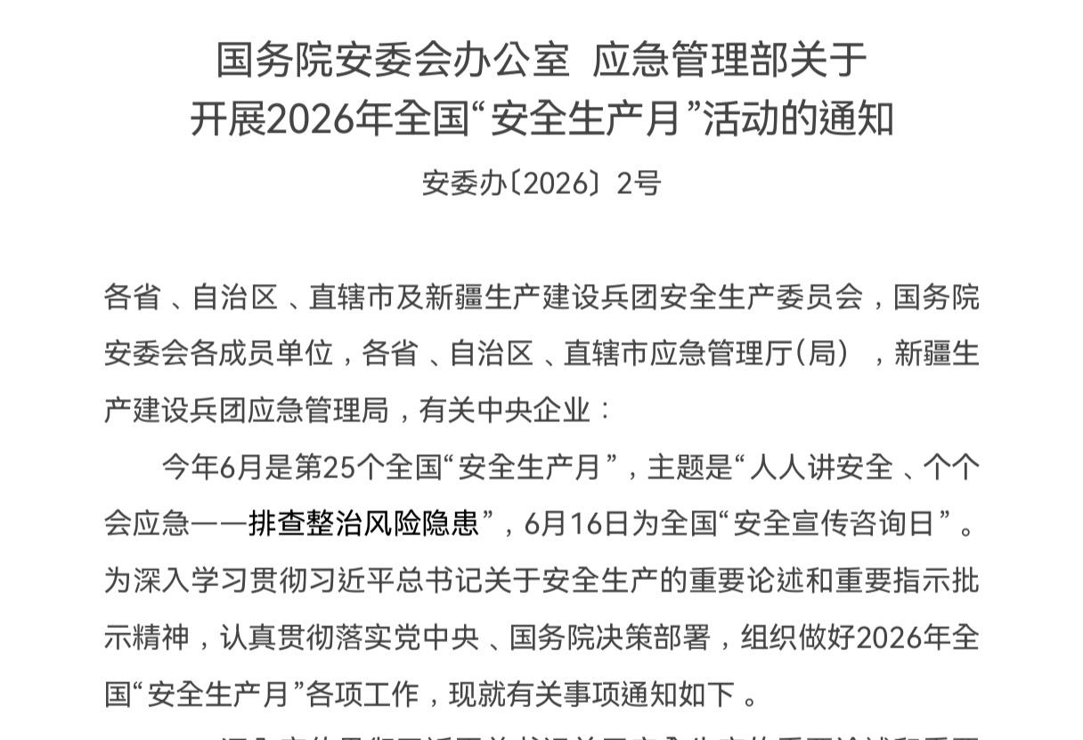 安全生产月活动主题终于来了—人人讲安全，个个会应急排查整治风险隐患
     国